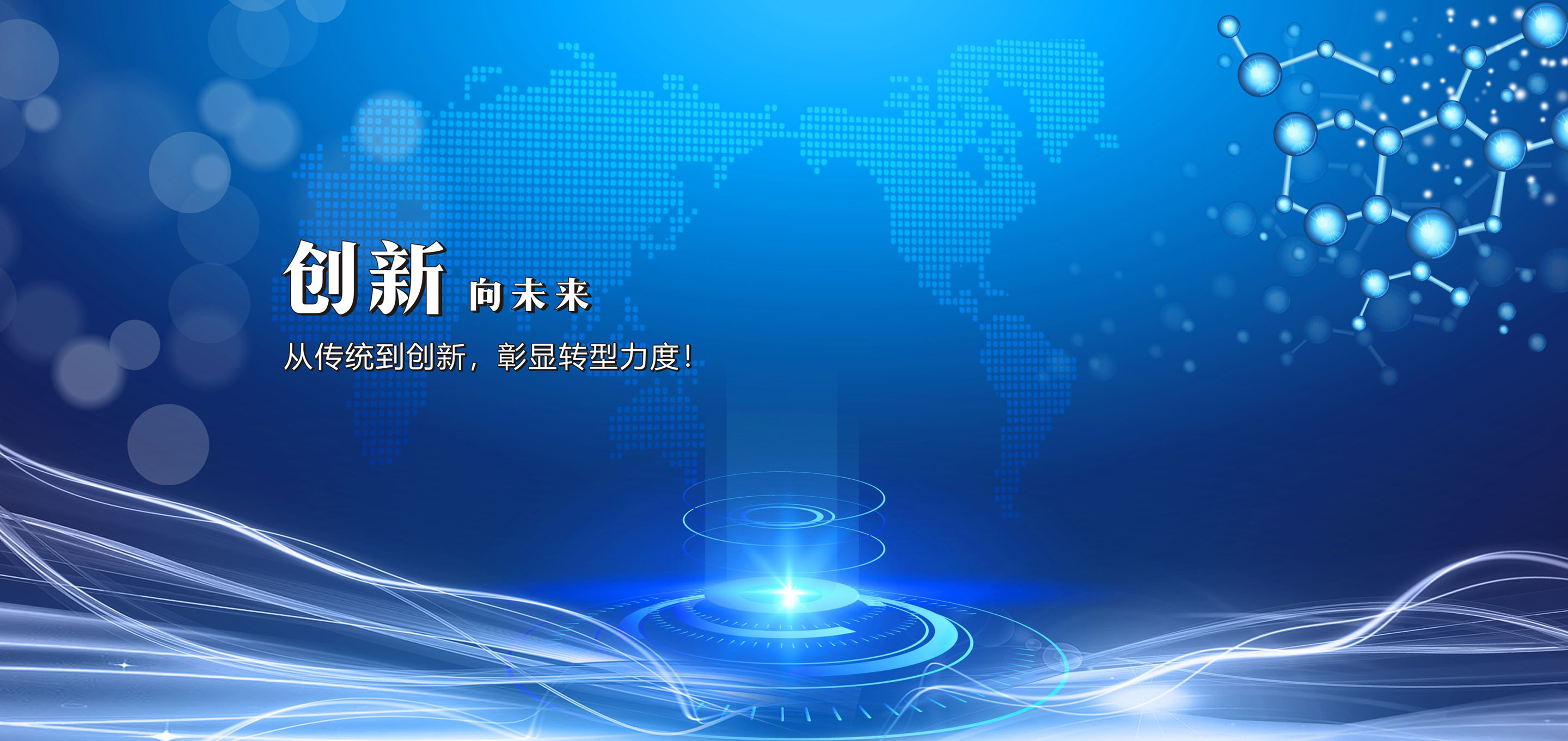 創新向未來